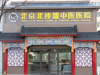 北京北沙灘中醫(yī)醫(yī)院