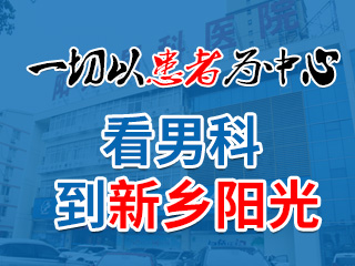 新鄉(xiāng)陽光中西醫(yī)結(jié)合醫(yī)院